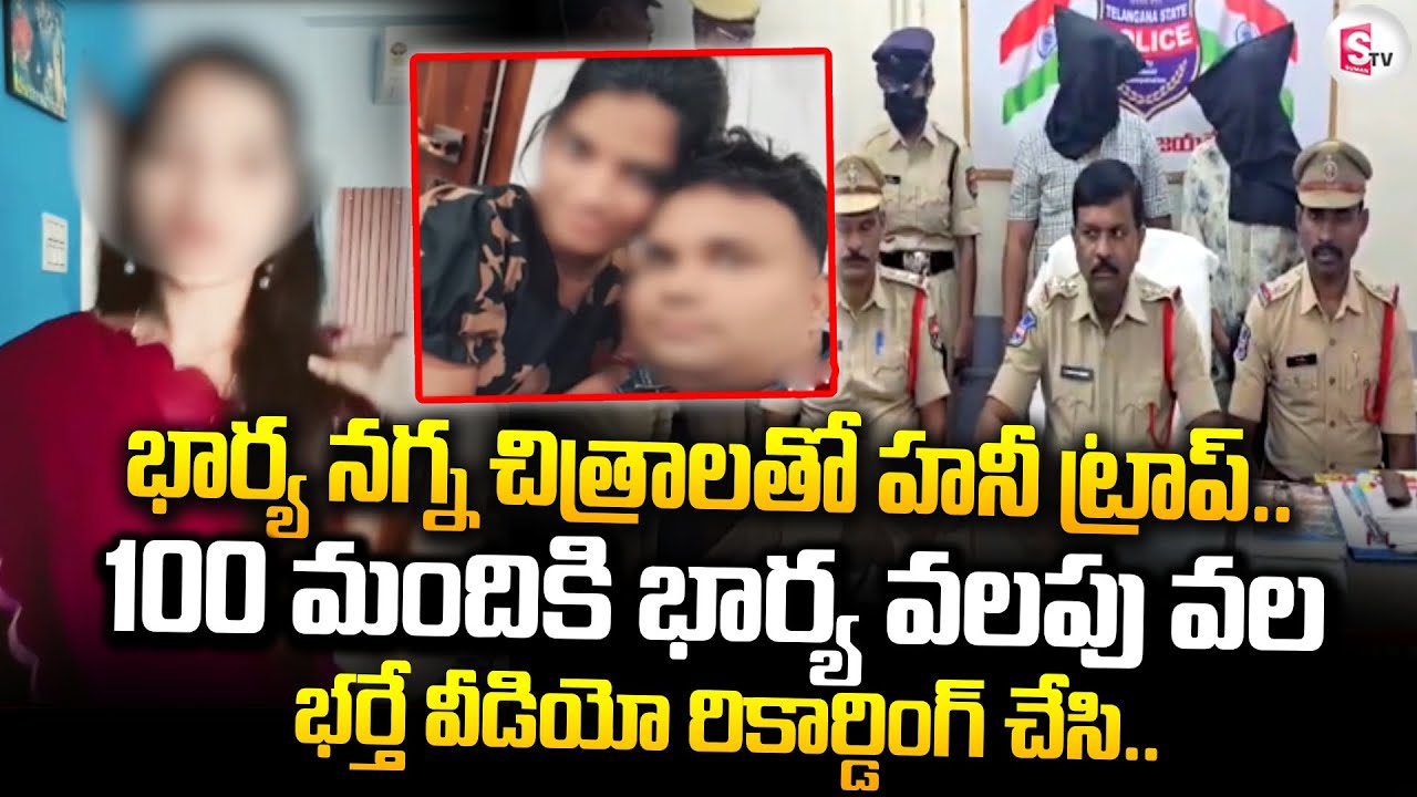 కరీంనగర్ లో హనీ ట్రాప్.. | Husband Wife Honey Trap Racket Exposed in Karimnagar | SumanTV Sai