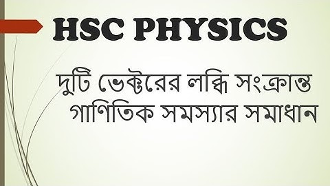 দুইটি ভেক্টরের লব্ধি সংক্রান্ত গাণিতিক সমস্যা [HSC Physics 1st Paper Chapter 2]