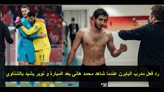 شاهد ماذا فعل نوير مع الشناوي ورد فعل مدرب البايرن عندما شاهد محمد هاني بعد مبارة الأهلي و بايرن