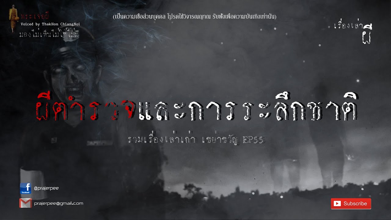 รวมเรื่องเล่าเก่าฟังยาวๆ EP 55  ตอน ตำรวจผี และ การระลึกชาติ