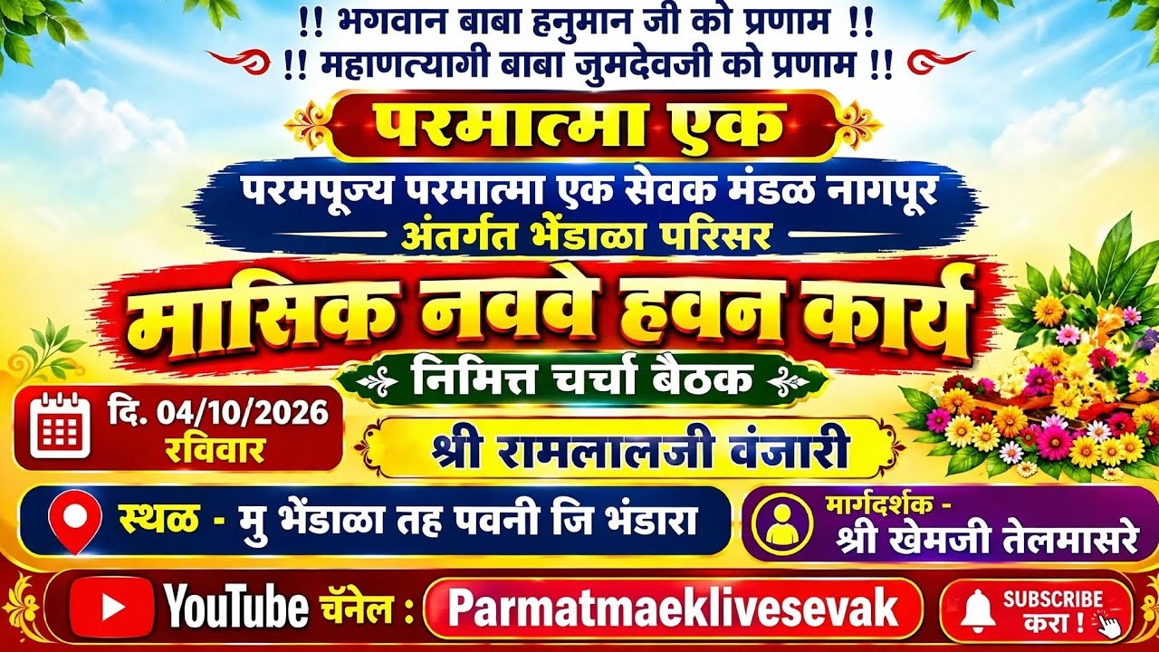 🔴 Live:-मासिक 9वे हवन कार्य व चर्चा बैठक बाबांचे सेवक श्री  रामलाल वंजारी मु भेंडाळा