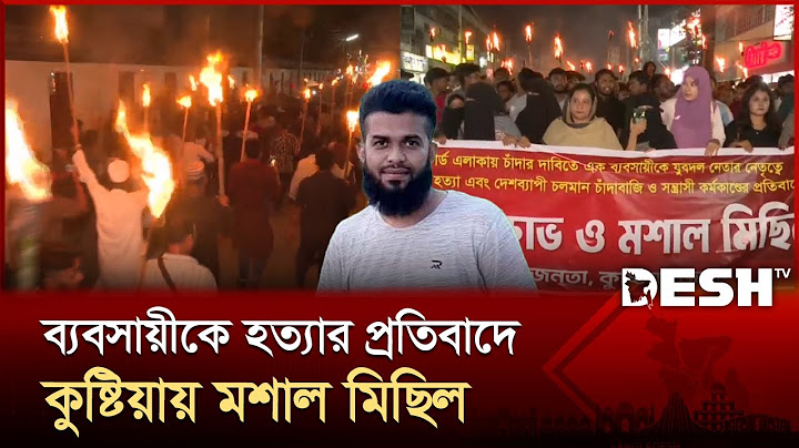 ব্যবসায়ীকে হ'ত্যার প্রতিবাদে কুষ্টিয়ায় মশাল মিছিল | Student Protest | Kushtia | Desh TV