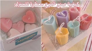 طريقة سهلة لصنع شموع معطرة للمنزل ?? / تساعدك على الإسترخاء✨?