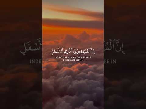 إن المنافقين فى الدرك الأسفل من النار سورة النساء