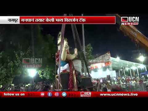 नागपूर - उपराजधानीत भावपूर्ण वातावरणात दिला बाप्पाला निरोप