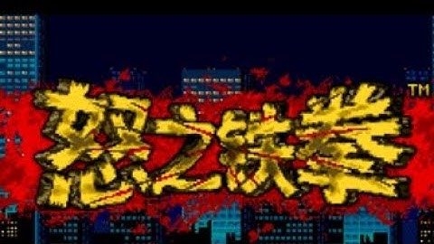 【JAVA GAMES】Sega Streets of Rage - J2me Loader