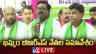 Puvvada Ajay, Nama Nageswara Rao Press Meet LIVE | Khammam BRS Meeting - TV9