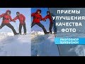Приемы улучшения качества фото