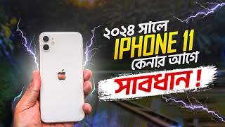 ২০২৪ সালে iPhone 11 কেনার আগে সাবধান | Don't buy iPhone 11 before watching this video