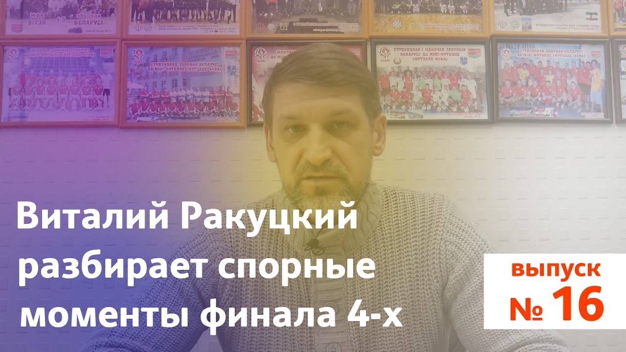 Ясно о мини-футболе #16 | Виталий Ракуцкий разбирает спорные моменты финала 4-х. Смотреть всем!