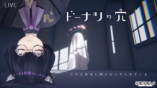 【ドーナツの穴】こたえのないことにこたえを求めがちなぼくたち #ゲーム実況 【#Vtuber / 寝古理するは】