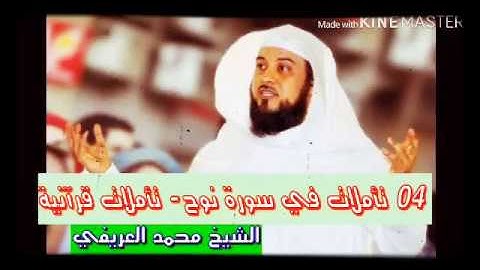 تأملات في سورة نوح  - محمد بن عبد الرحمن العريفي