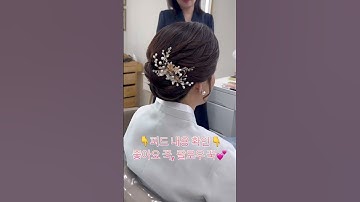 #인천혼주메이크업 #송도혼주메이크업 #송도메이크업 #인천메이크업 #혼주머리 #혼주헤어 #혼주메이크업 #혼주피부관리 #혼주한복
