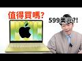 【購買指南】到底誰該買？比iPhone還便宜的Macbook Neo！| 對比M1 Macbook Air、iPad | 大耳朵TV