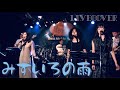『みずいろの雨』八神純子 バンドカバー