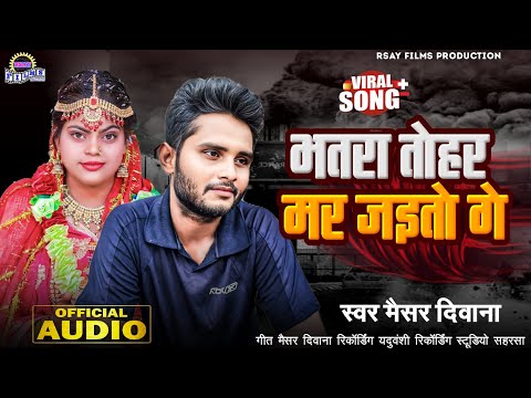 #Maithili Sad song | भतरा तोहर मर जइतो गे | Messir deewana 2025 new song Batra Tohar Mar Jaaye to GE