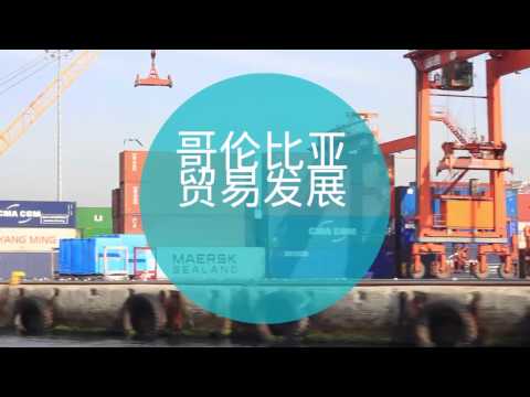 投资哥伦比亚