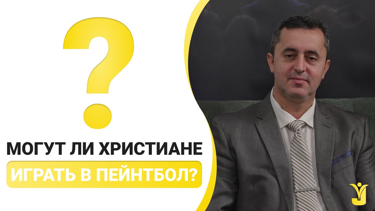 Могут ли Христиане играть в пейнтбол? - Василий Машика - YouTube