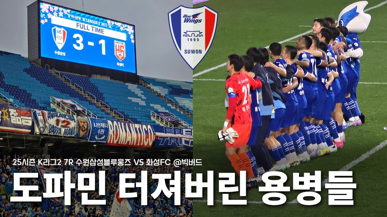 도파민 터져버린 수원의 용병들 (수원삼성 vs 화성FC 직관 VLOG)