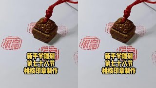新手学雕刻 用桃核制作印章，就地取材简单好制作#沉浸式做手工 #手作爱好者 #小手工桃核雕 #桃核雕刻初学
