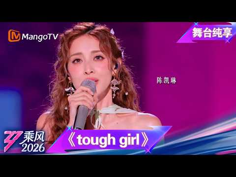 Stage performance of "Ride the Wind 2026" - pitch battle - "Tough Girl" by Grace Chan | MangoTV