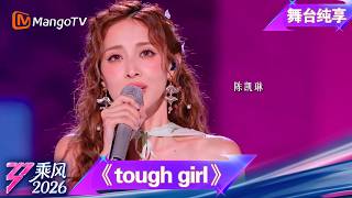 舞台纯享《乘风2026》音准对决《tough girl》陈凯琳｜Ride the Wind｜MangoTV
