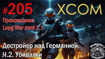 S2E205 XCOM EW LW 1.1 на хардкоре. Дестройер над Германией. Ч.2. Убивалки