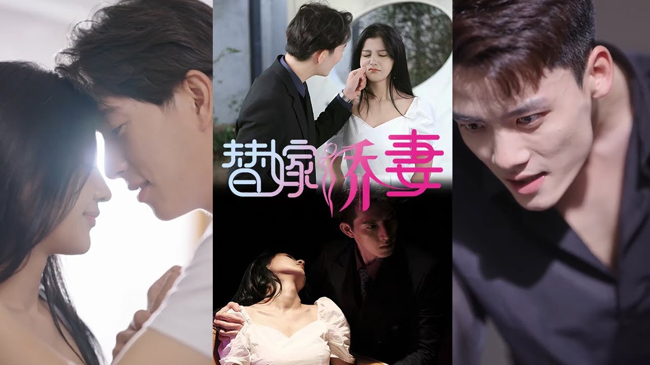 替嫁嬌妻：墨少嬌妻要逃婚