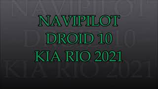 Автомагнитола на Kia Rio 2021 NAVIPILOT DROID 10