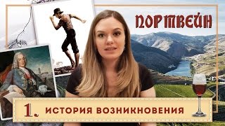 КРЕПЛЕНОЕ ВИНО | ПОРТВЕЙН #1 | История портвейна