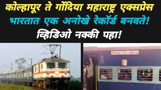 Maharashtra Express breaks one record in India | Gondia Kolhapur maharashtra express