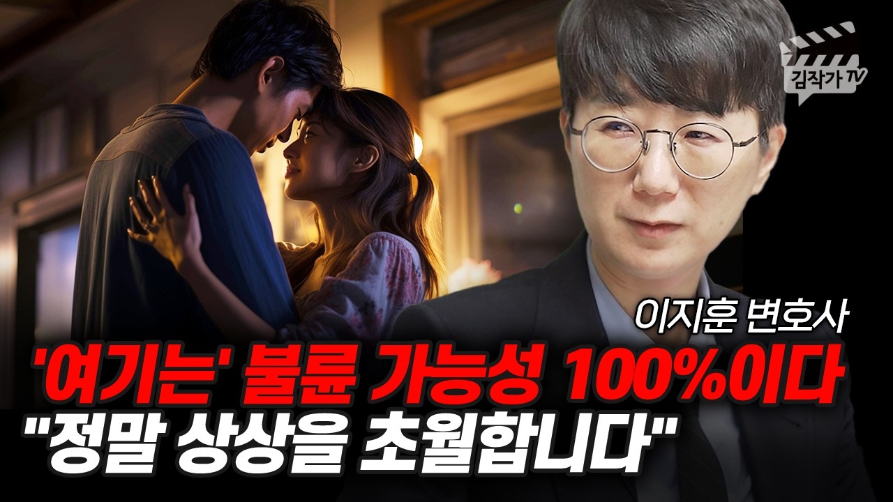 '여기는' 불륜 가능성 100%이다, 정말 상상을 초월합니다 (아는 변호사 이지훈 변호사)
