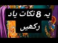 Remember these 8 pointsput it#islamicvideo #youtubervideos #islamic12767