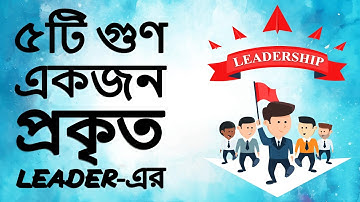 Leader leadership quality in Bangla [ animation ] ( Leader আর Leadership Qualities কি?)