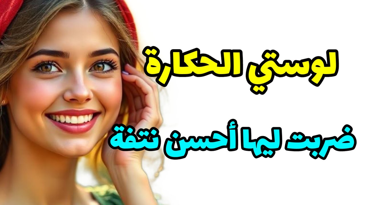 نتفت لوستي نتفة ديال الغدايد... سنين و أنا مدلولة و نهار نضت ليها معرفات باش تبلات