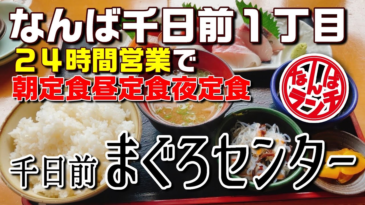 新鮮魚＆ボリューム満点！千日前まぐろセンターのコスパ抜群定食【千日前まぐろセンター 相合橋 なんばランチ 】