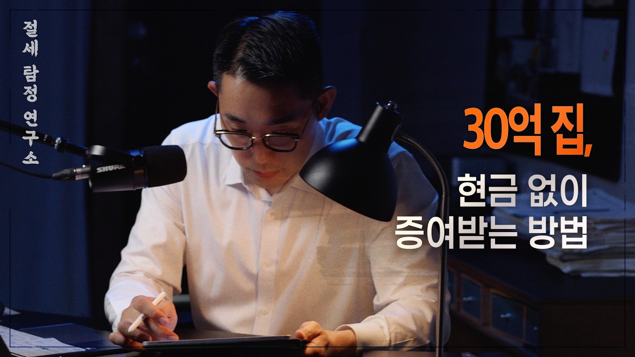【절세 탐정 연구소】초고가 주택 증여계획있다면 반드시 필독하세요. 강남 30억 주택증여, 세금 13억 ➡️ 3억원 즉각 적용가능합니다.