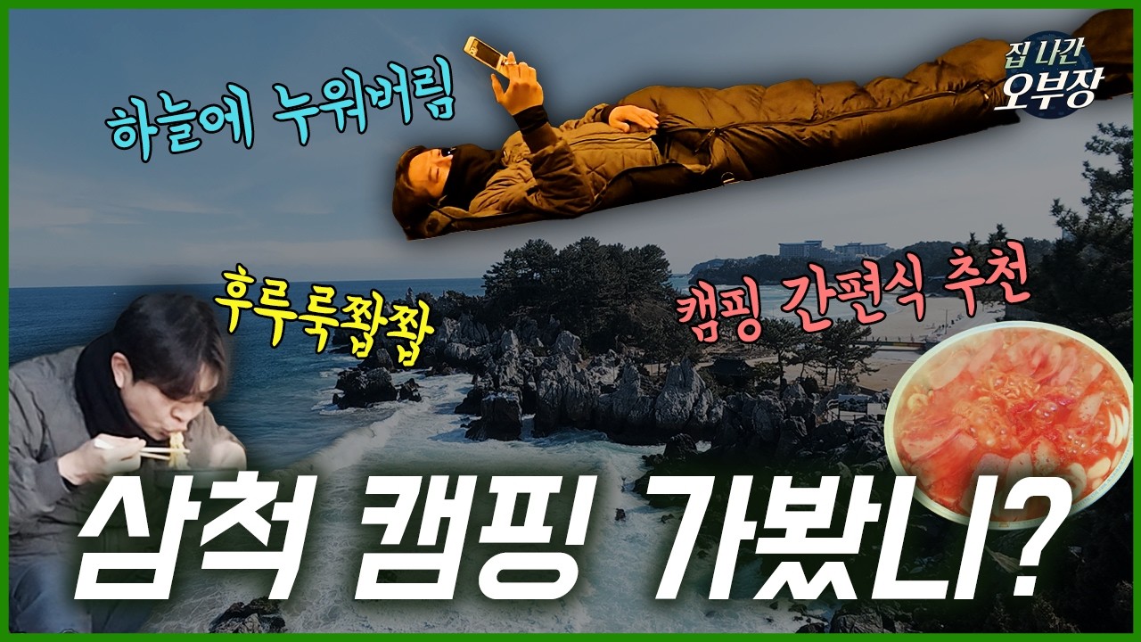 [ 동해 겨울캠핑 ] 강원 삼척 맹방해수욕장 캠핑 | 겨울바다 감성 브이로그 🌊⛺ #캠핑 #겨울캠핑 #차박