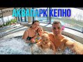 АКВАПАРК КЕПНО