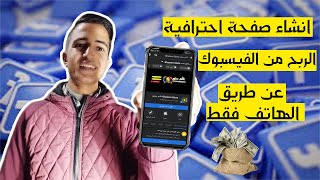 طريقة انشاء صفحة علي الفيس  بوك من الهاتف و الربح منها / الربح من الفيس بوك