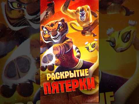 Шокирующие факты о Неистовой Пятерке из 'Кунг-Фу Панда'