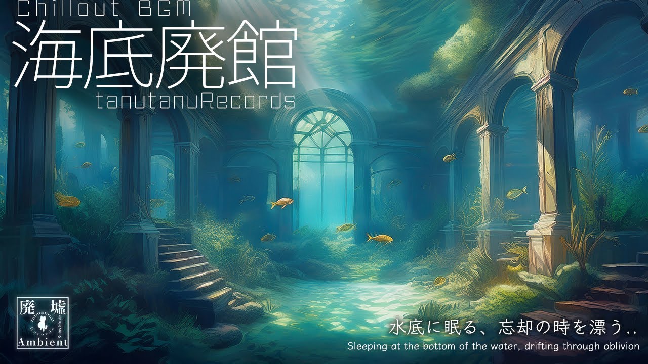 【作業用BGM】海底廃館 | チルアウト 作業 勉強 集中 リラックス | アンビエント・エレクトロニカ
