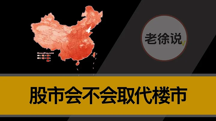 股市會不會取代樓市？？股權財政分析 - 天天要聞