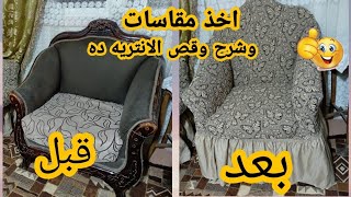 لأول مره وحصريا💥 مقاسات وقص الانتريه الاستاندر #الجاكار