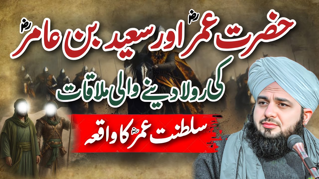 Hazrat Umar (RA) OR Saeed Bin Amir Ka Wakia || The Reign Of Hazrat Umar (RA) | Peer Ajmal Raza Qadri