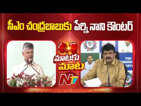 Perni Nani Counter to CM Chandrababu | AP Politics | NTV Telugu - NTVTELUGU