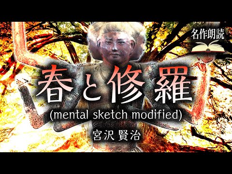 【春と修羅】宮沢賢治 春と修羅 心象スケッチ より【朗読】