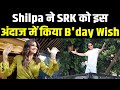 Shilpa Shetty ने CUTE अंदाज में Shahrukh Khan को किया Birthday Wish || VIDEO