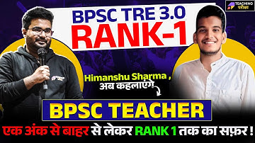 📢TRE 2.0 में 1 Mark से बाहर से लेकर Rank 1🎯 तक का सफर जानिए Himanshu Sharma से !🔥 | BPSC