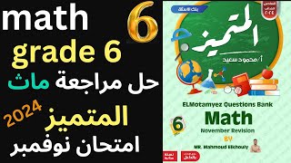 حل اسئلة ومراجعة المتميز ماث امتحان شهر نوفمبر 2024